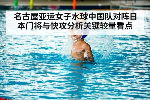 名古屋亚运女子水球中国队对阵日本门将与快攻分析关键较量看点